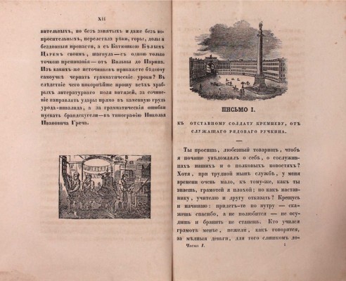 Скобелев И.Н. Переписка и рассказы русского инвалида / С картинами, рис. Р.К. Жуковским. 4-е изд., испр. и доп. [В 2 ч.]. Ч. 1–2. СПб.: Изд. А.Ф. Фарикова, 1844.